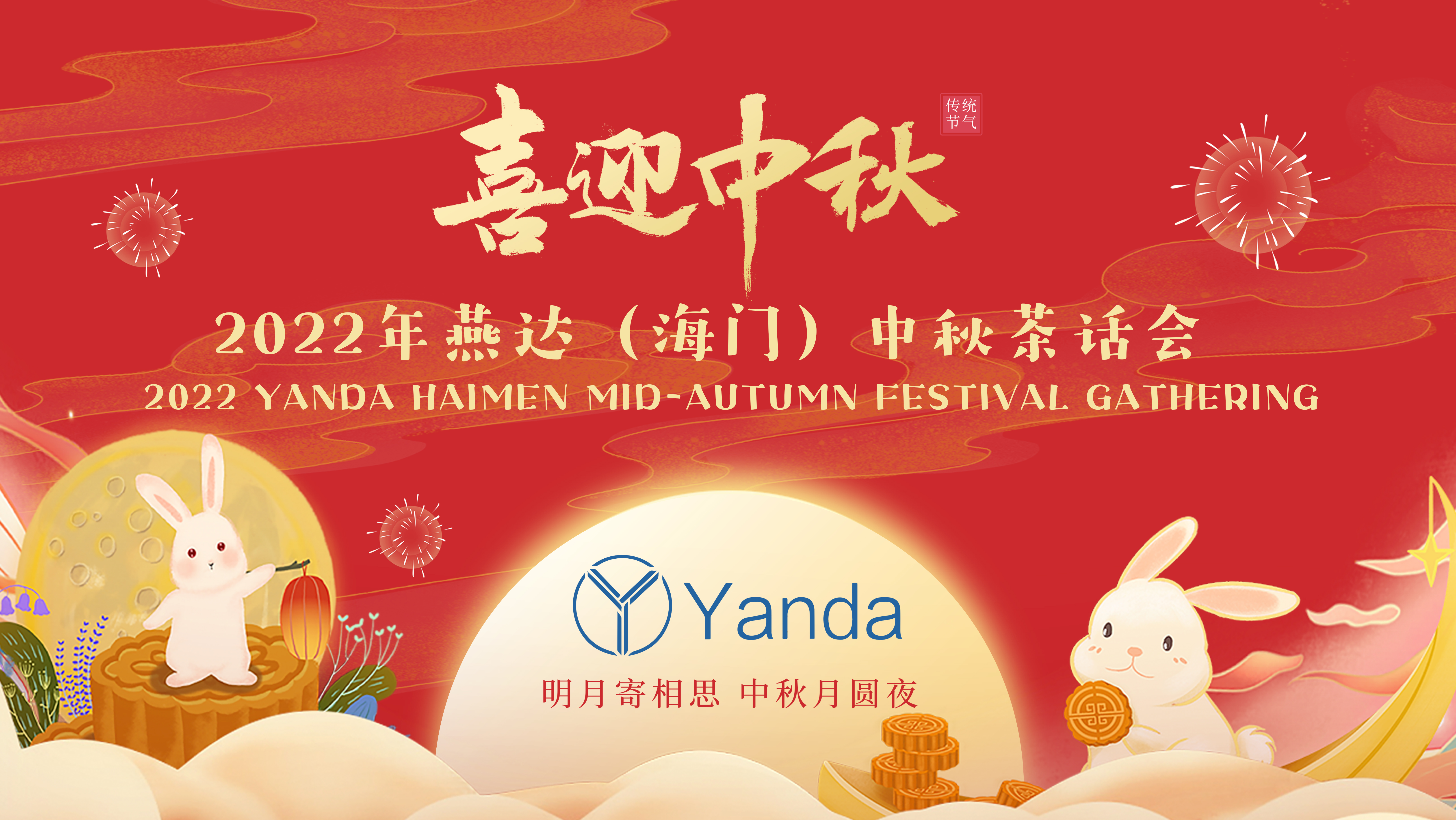 Yanda Haimen held Mid-Autumn Festival Gathering