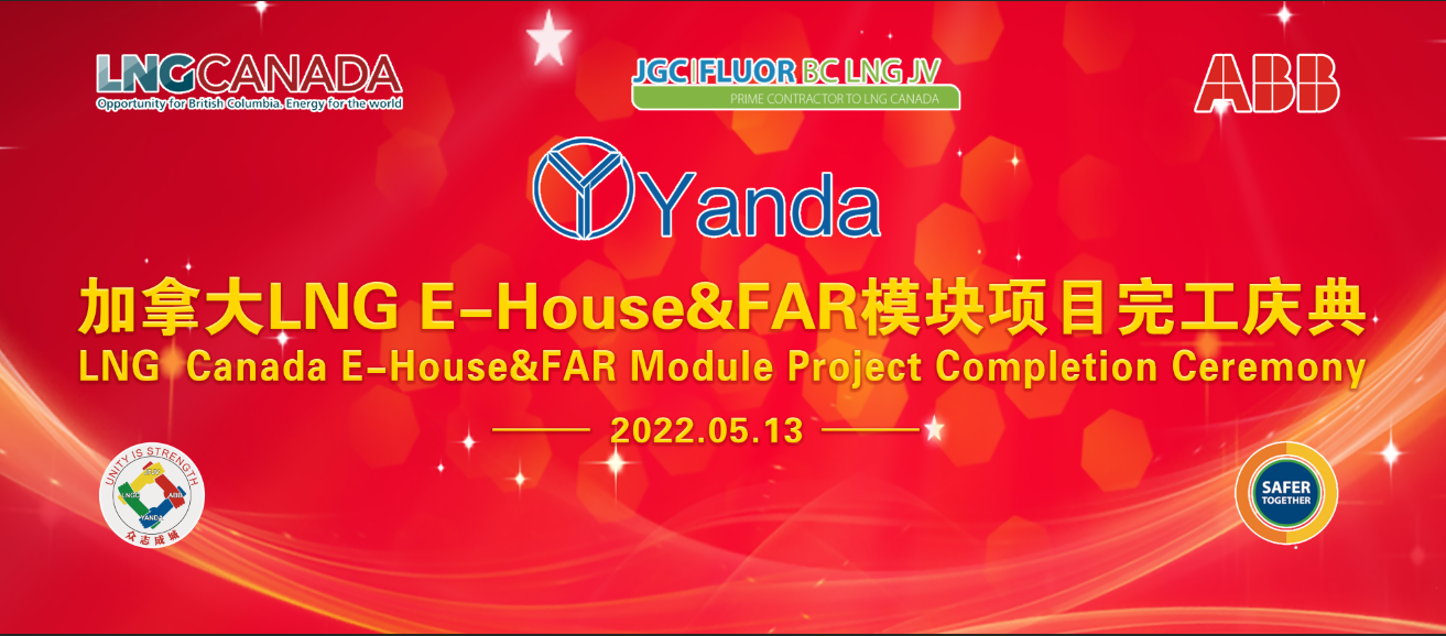 加拿大LNG E-house&FAR模块项目完工庆典隆重举行